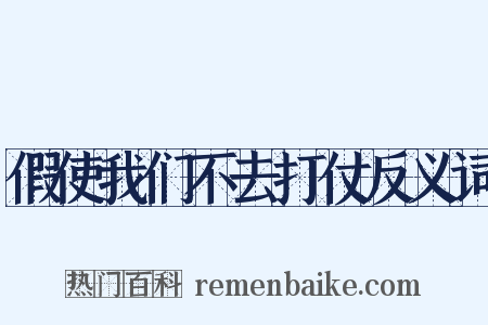 假使我们不去打仗反义词是什么意思的图片